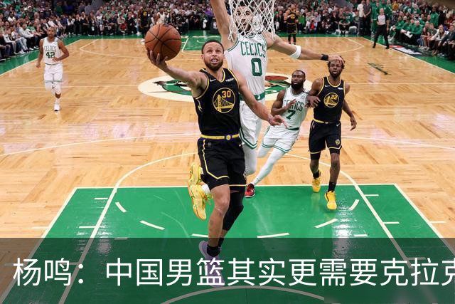 杨鸣：中国男篮其实更需要克拉克森这种小外援